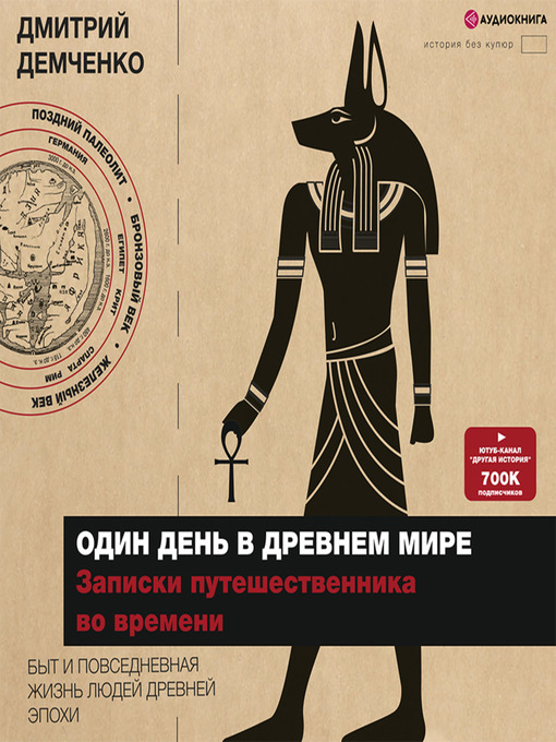 Title details for Один день в Древнем мире. Записки путешественника во времени by Дмитрий Демченко - Available